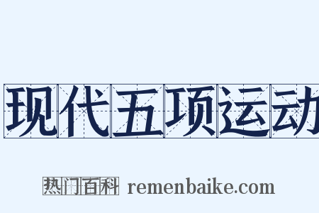 现代五项运动是什么意思的图片